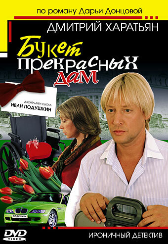 Джентльмен сыска Иван Подушкин постер