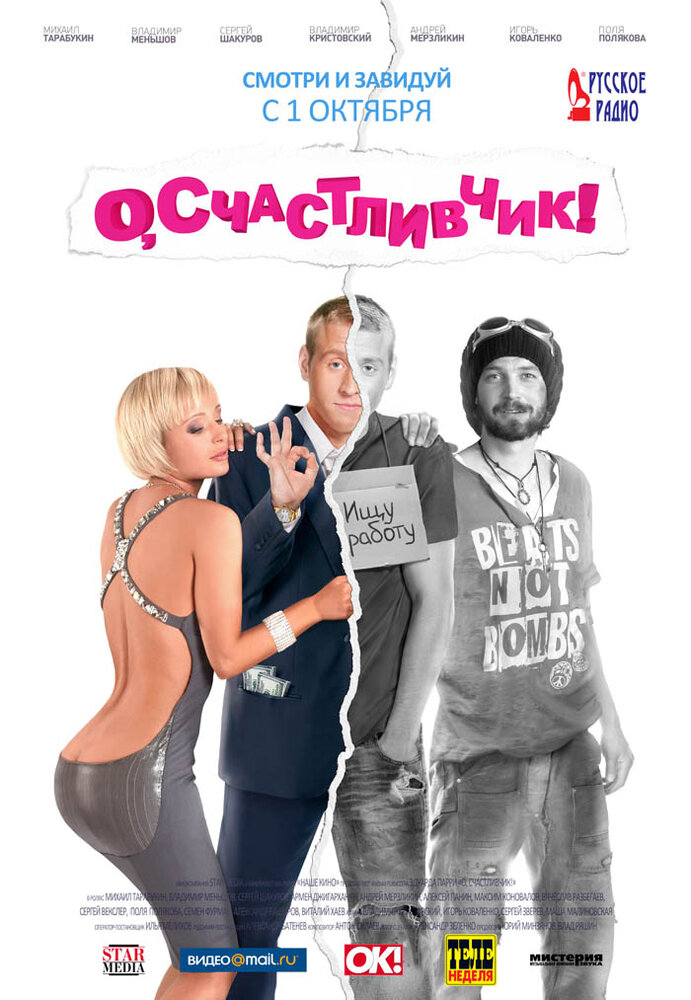 О, счастливчик! постер