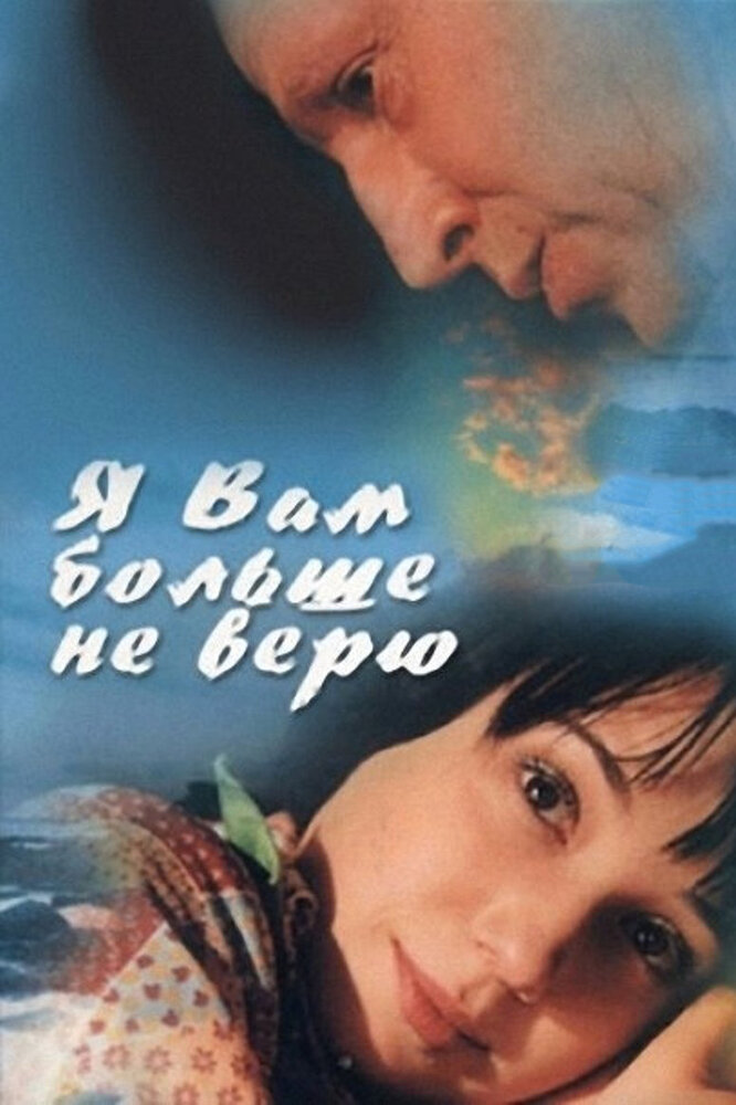 Я Вам больше не верю постер