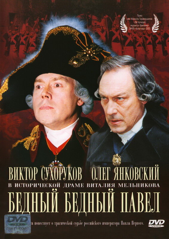 Бедный, бедный Павел постер