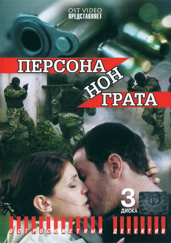 Персона нон грата постер