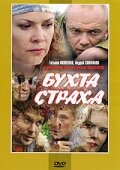 Бухта страха постер