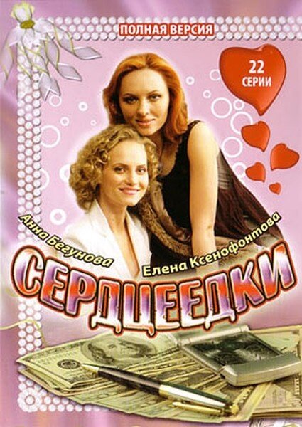 Сердцеедки постер