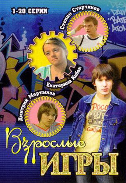 Взрослые игры постер
