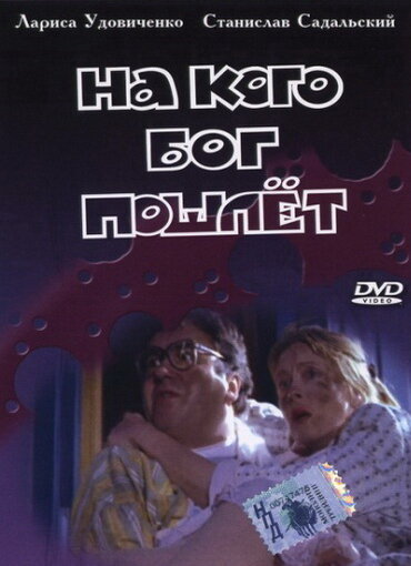 На кого Бог пошлёт постер