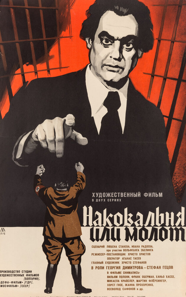 Наковальня или молот постер