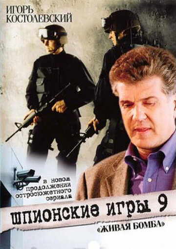 Шпионские игры 9: Живая бомба постер