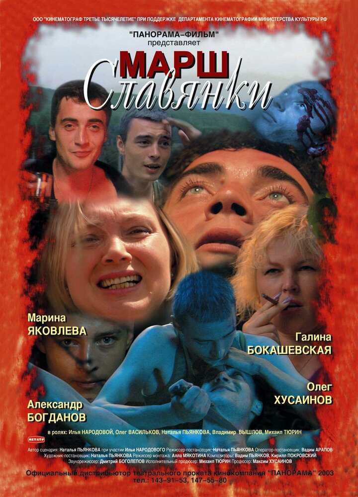 Марш славянки постер