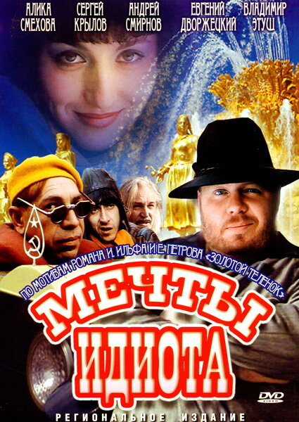 Мечты идиота постер
