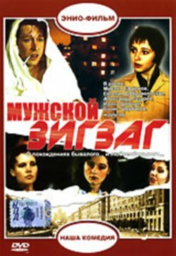 Мужской зигзаг постер