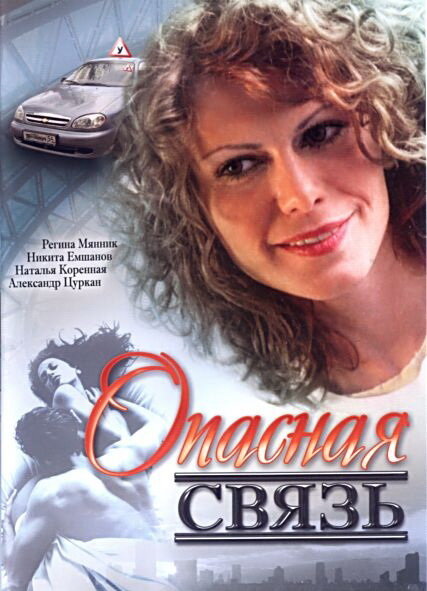 Опасная связь постер