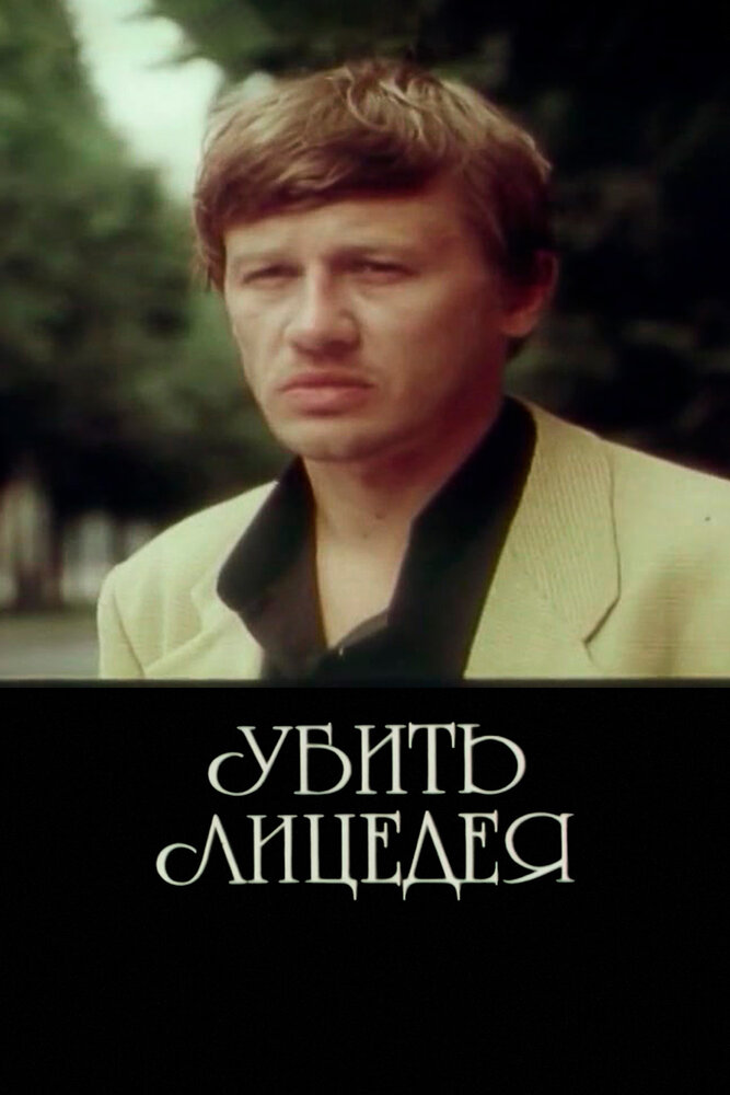Убить лицедея постер