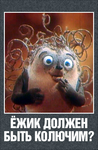 Ежик должен быть колючим? постер