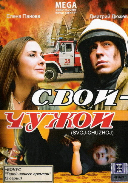 Свой-Чужой постер