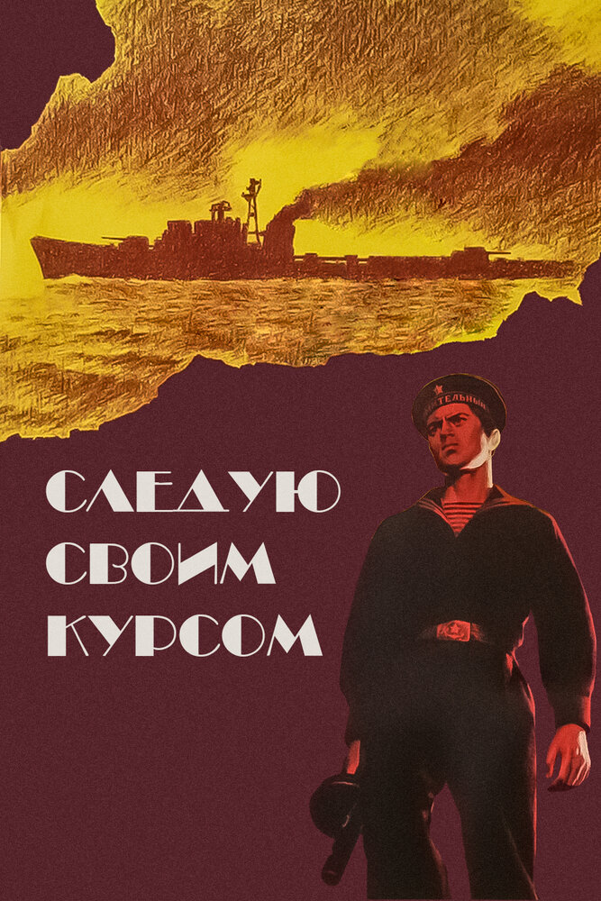 Следую своим курсом постер