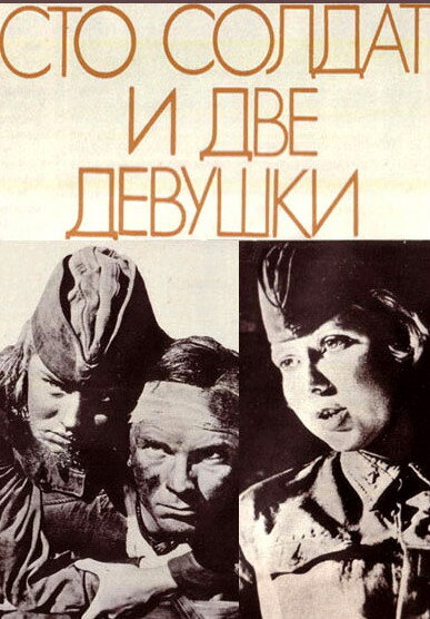 Сто солдат и две девушки постер