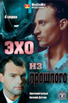 Эхо из прошлого постер