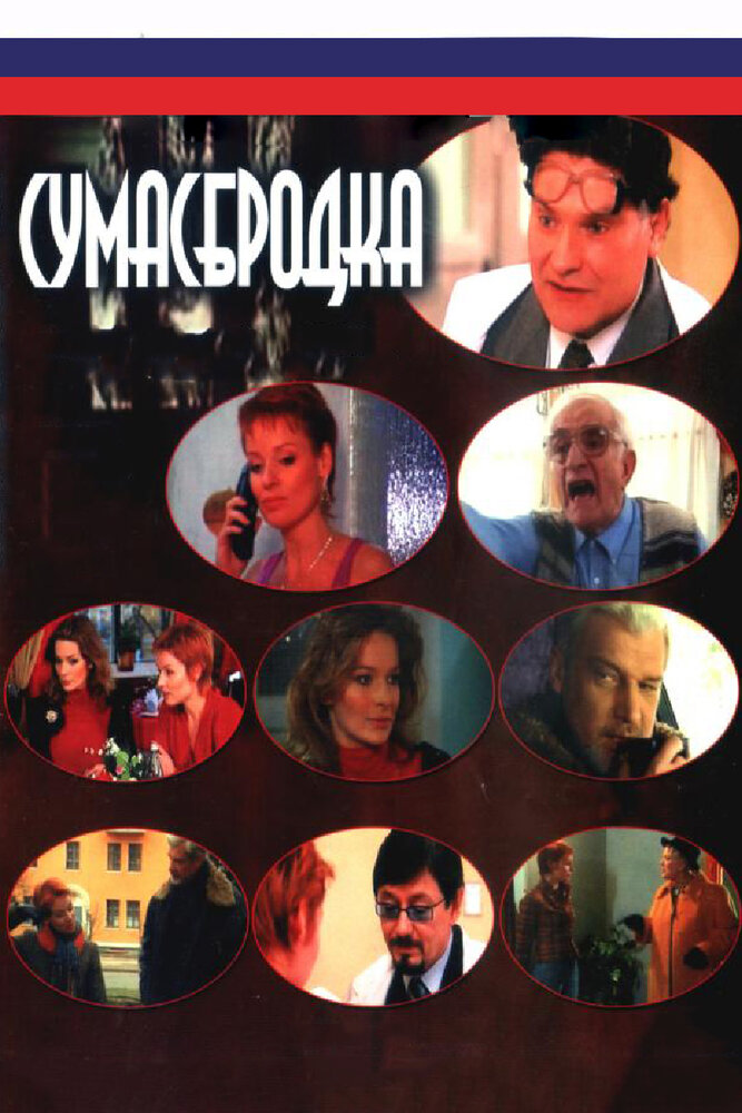 Сумасбродка постер
