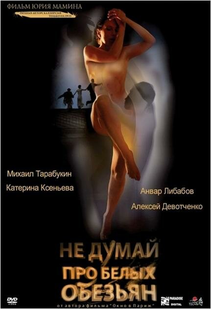 Не думай про белых обезьян постер