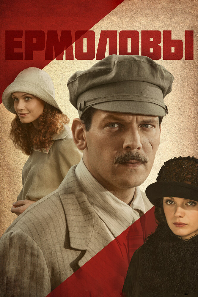 Ермоловы постер