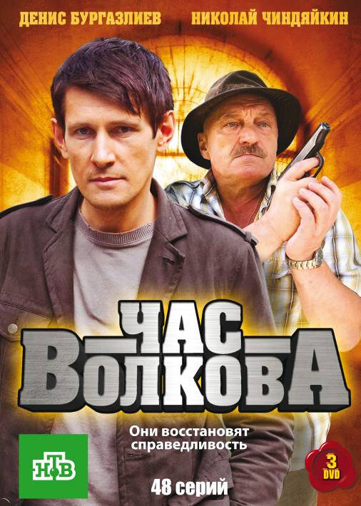Час Волкова постер