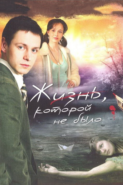 Жизнь, которой не было постер