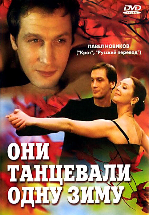 Они танцевали одну зиму постер