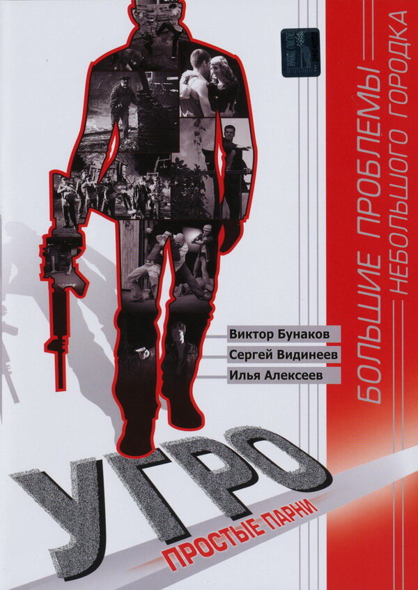 УГРО. Простые парни постер