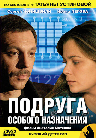 Подруга особого назначения постер