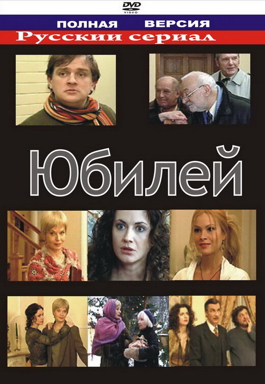 Юбилей постер