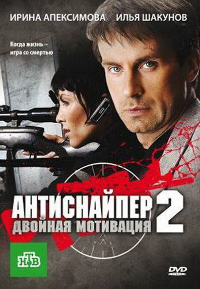 Антиснайпер 2: Двойная мотивация (ТВ, 2007) постер