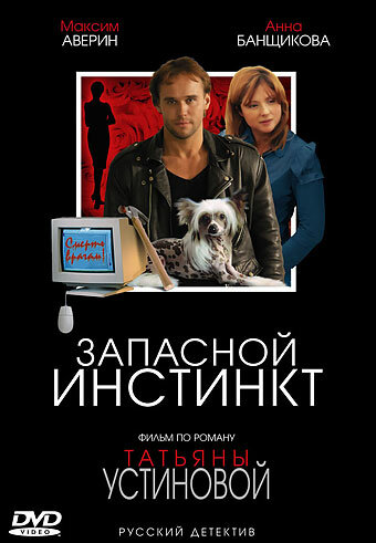 Запасной инстинкт постер