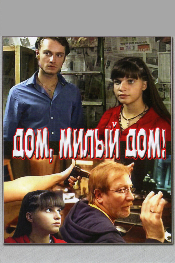 Дом, милый дом постер