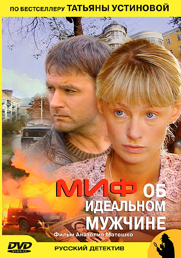 Миф об идеальном мужчине постер