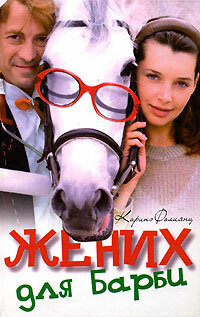Жених для Барби постер