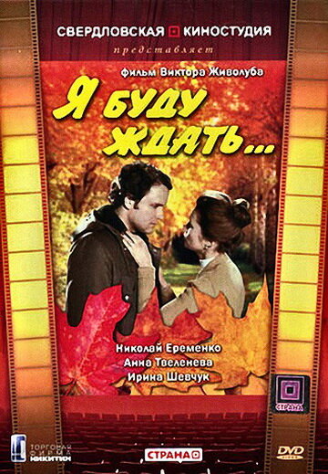 Я буду ждать... постер