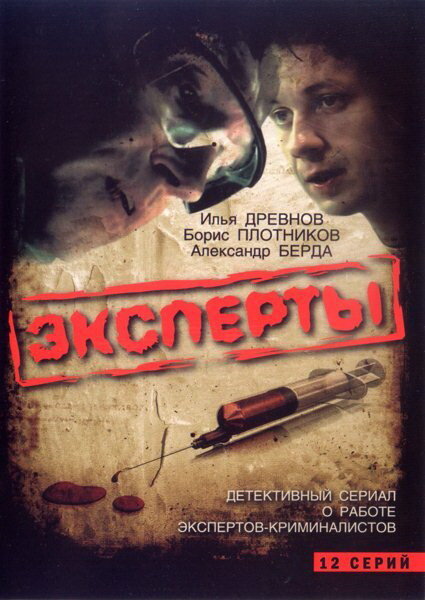 Эксперты постер