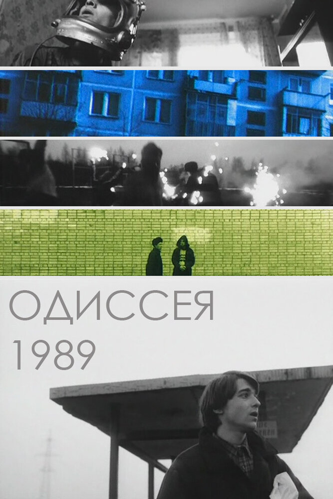 Одиссея 1989 постер
