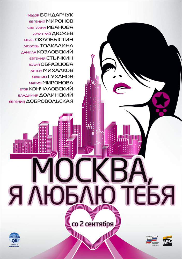 Москва, я люблю тебя! постер
