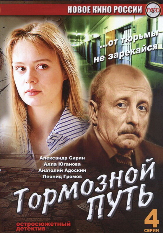 Тормозной путь постер