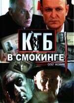 КГБ в смокинге постер