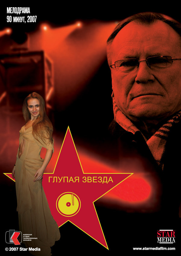 Глупая звезда постер