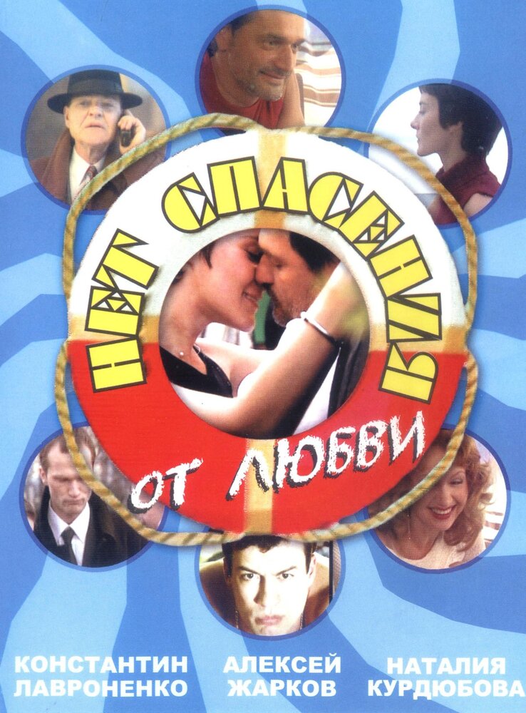 Нет спасения от любви постер