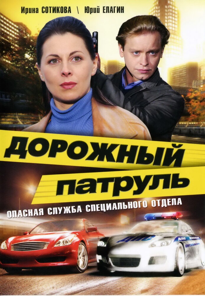 Дорожный патруль постер