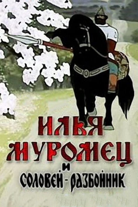 Илья Муромец и Соловей Разбойник постер