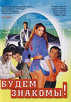 Будем знакомы! постер