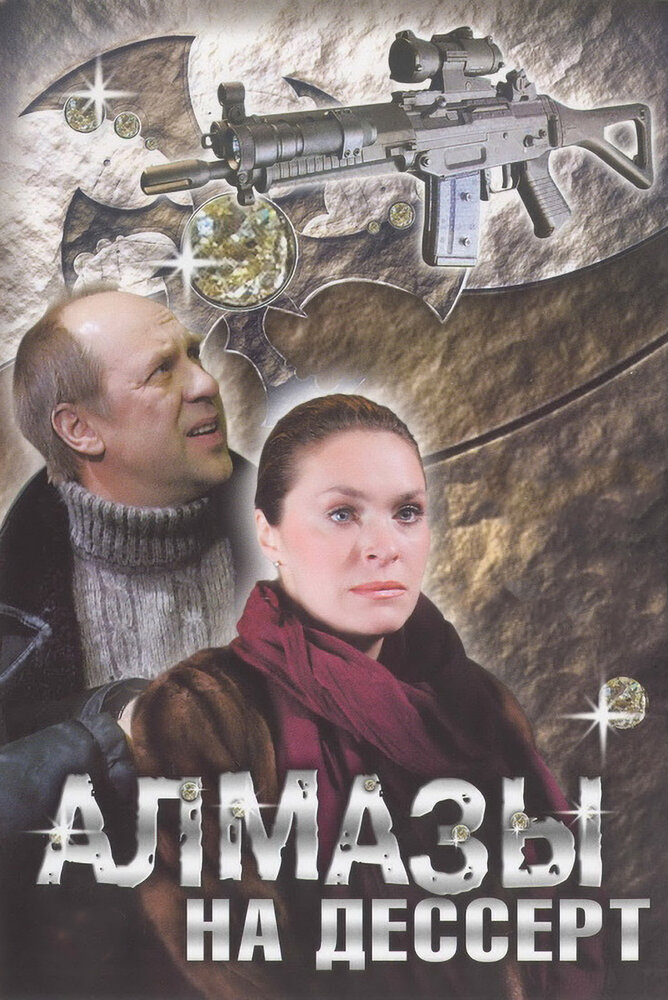 Алмазы на десерт постер