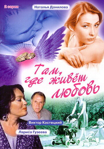 Там, где живет любовь постер