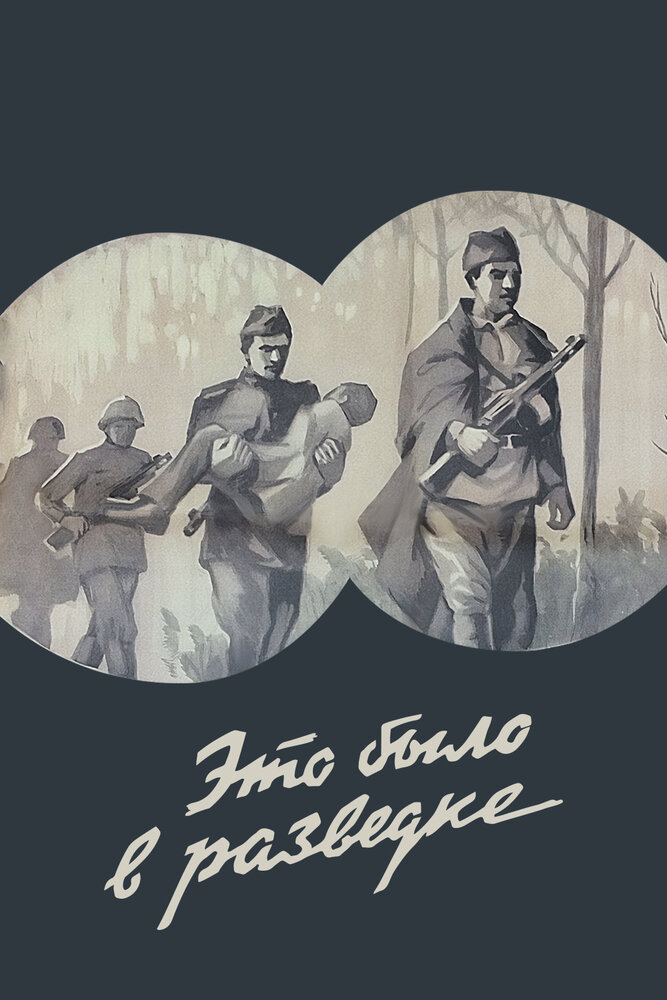 Это было в разведке постер