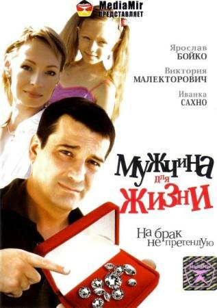 Мужчина для жизни постер